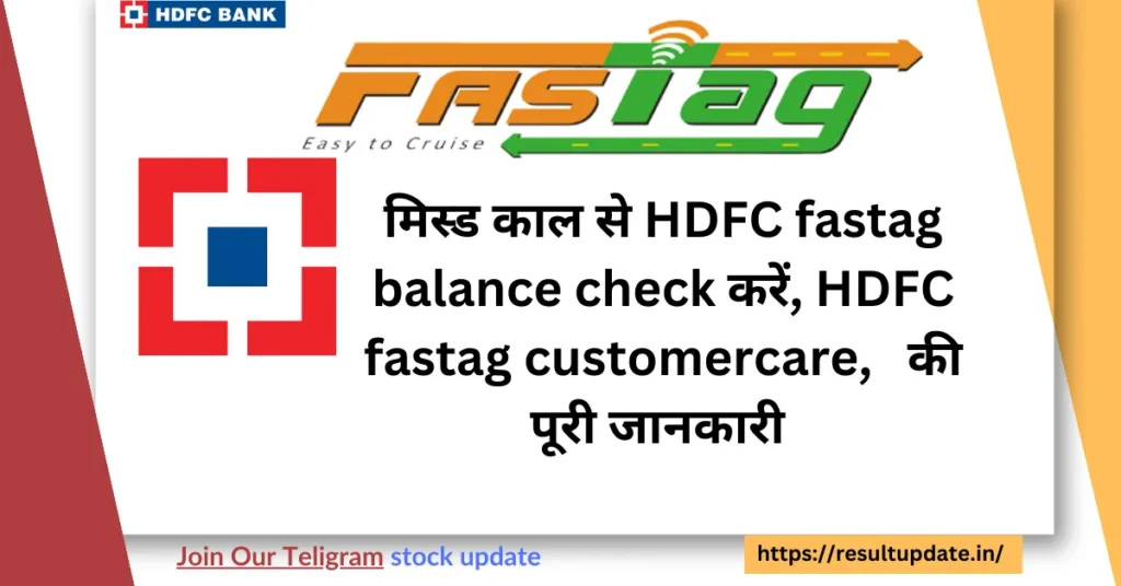 मिस्ड काल से HDFC fastag balance check करें